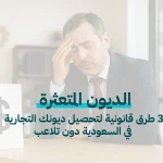 الديون المتعثرة: 3 طرق قانونية لتحصيل ديونك التجارية في السعودية دون تلاعب
