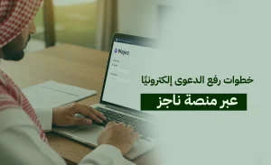 رفع الدعوى إلكترونيًا عبر ناجز: كيف تقيم قضيتك وأنت في بيتك بخطوات بسيطة؟
