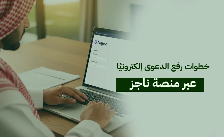 رفع الدعوى إلكترونيًا عبر ناجز: كيف تقيم قضيتك وأنت في بيتك بخطوات بسيطة؟