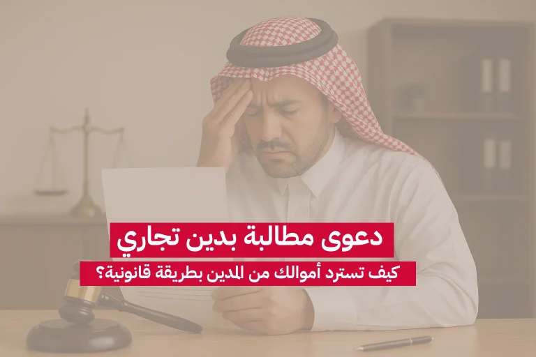 دعوى مطالبة بدين تجاري: كيف تسترد أموالك من المدين بطريقة قانونية؟