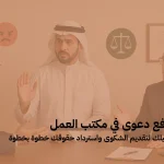 رفع دعوى في مكتب العمل: دليلك لتقديم الشكوى واسترداد حقوقك خطوة بخطوة