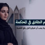 كيف يتم الطلاق في المحكمة؟ إجراءات قانونية يجب أن تعرفها قبل رفع القضية