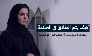 كيف يتم الطلاق في المحكمة؟ إجراءات قانونية يجب أن تعرفها قبل رفع القضية