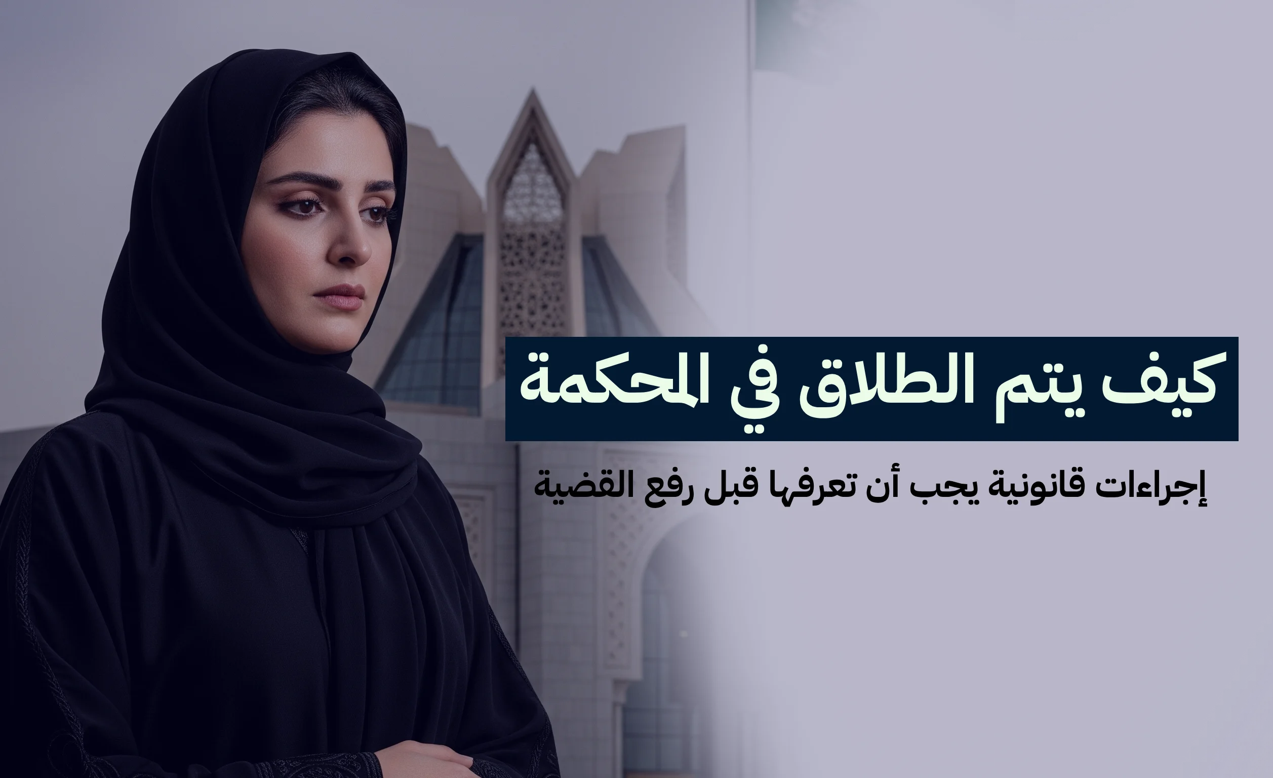 كيف يتم الطلاق في المحكمة؟ إجراءات قانونية يجب أن تعرفها قبل رفع القضية