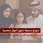 نموذج صحيفة دعوى أحوال شخصية: قالب جاهز لقضايا الأسرة (طلاق، نفقة، حضانة)