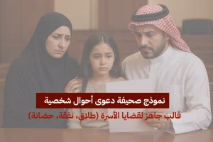 نموذج صحيفة دعوى أحوال شخصية: قالب جاهز لقضايا الأسرة (طلاق، نفقة، حضانة)