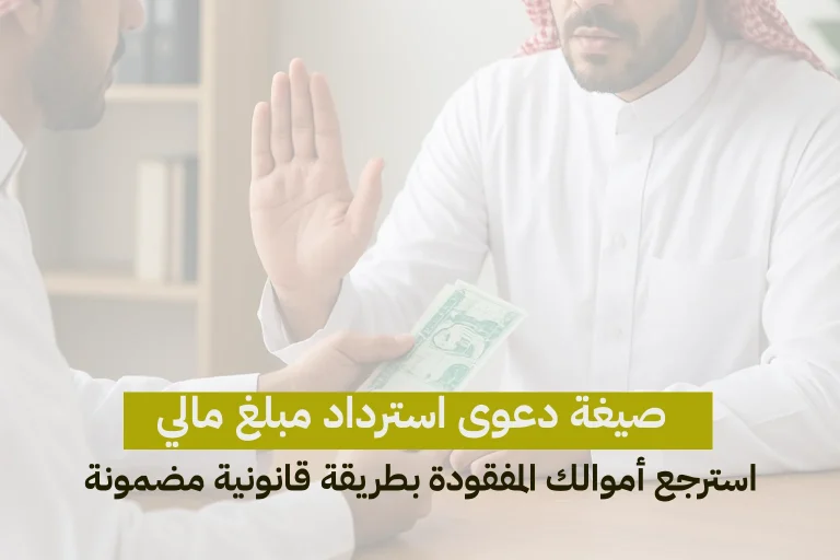 صيغة دعوى استرداد مبلغ مالي — استرجع أموالك المفقودة بطريقة قانونية مضمونة