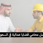 أفضل محامي قضايا عمالية في السعودية
