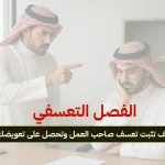 الفصل التعسفي في النظام السعودي