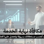 مكافأة نهاية الخدمة: كيف تُحسَب مستحقاتك بسهولة وتحصل عليها كاملة؟