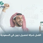 منصة مطالبة لتحصيل الديون المتعثرة وسندات الأمر في السعودية