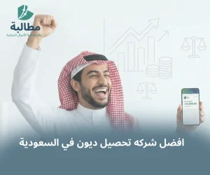 منصة مطالبة لتحصيل الديون المتعثرة وسندات الأمر في السعودية