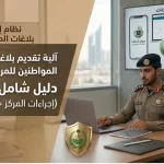 كيف تقدم شكوى للشرطة في السعودية 2026 (كلنا أمن + ناجز + أبشر) دليل كامل