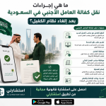 ما هي إجراءات نقل كفالة العامل الأجنبي في السعودية بعد إلغاء نظام الكفيل؟