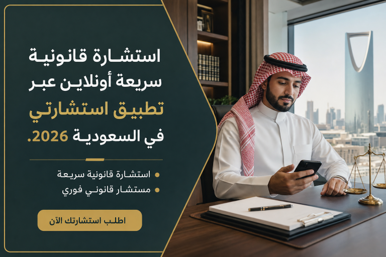 استشارة قانونية سريعة أونلاين عبر تطبيق استشارتي في السعودية 2026.