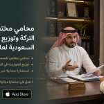 محامي مختص لقسمة التركة وتوزيع المواريث في السعودية لعام 2026.