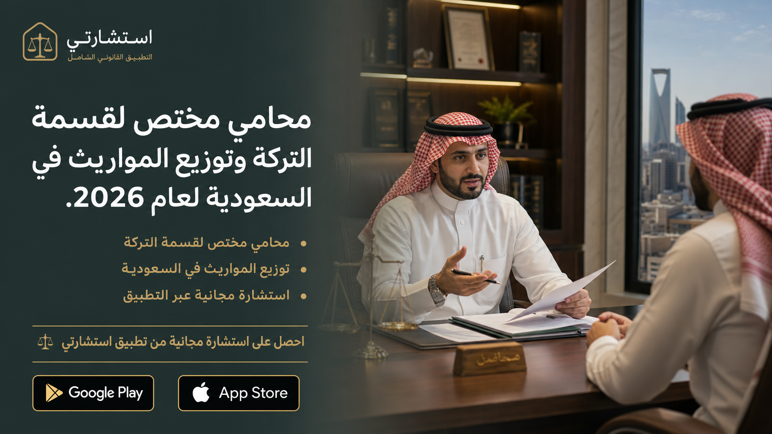 محامي مختص لقسمة التركة وتوزيع المواريث في السعودية لعام 2026.