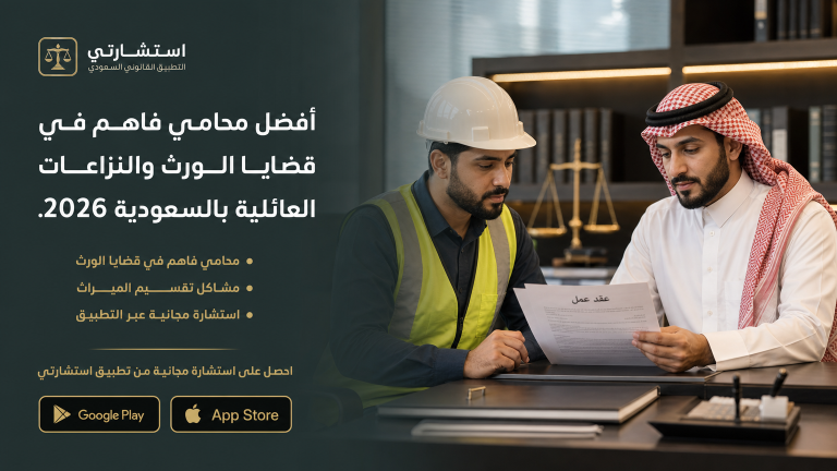 أفضل محامي فاهم في قضايا الورث والنزاعات العائلية بالسعودية 2026.