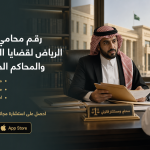 رقم محامي جنائي في الرياض لقضايا النيابة العامة والمحاكم الجزائية 2026.