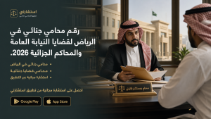 رقم محامي جنائي في الرياض لقضايا النيابة العامة والمحاكم الجزائية 2026.