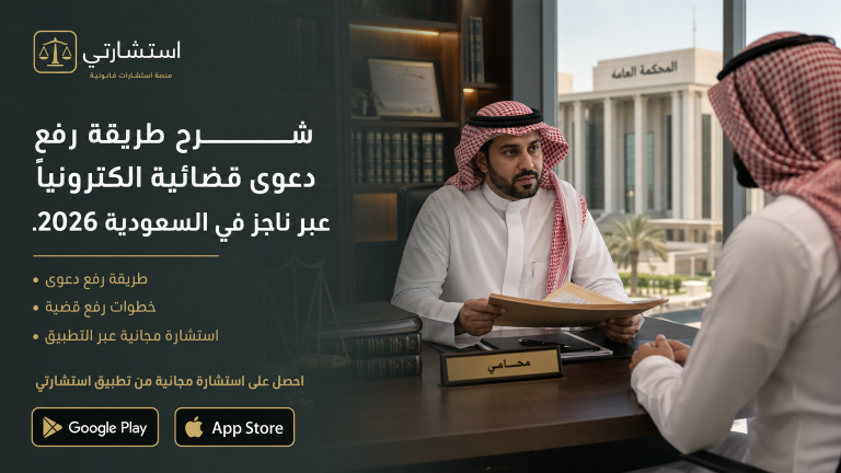 شرح طريقة رفع دعوى قضائية الكترونياً عبر ناجز في السعودية 2026.