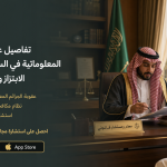 تفاصيل عقوبة الجرائم المعلوماتية في السعودية 2026: الابتزاز والسب أونلاين.