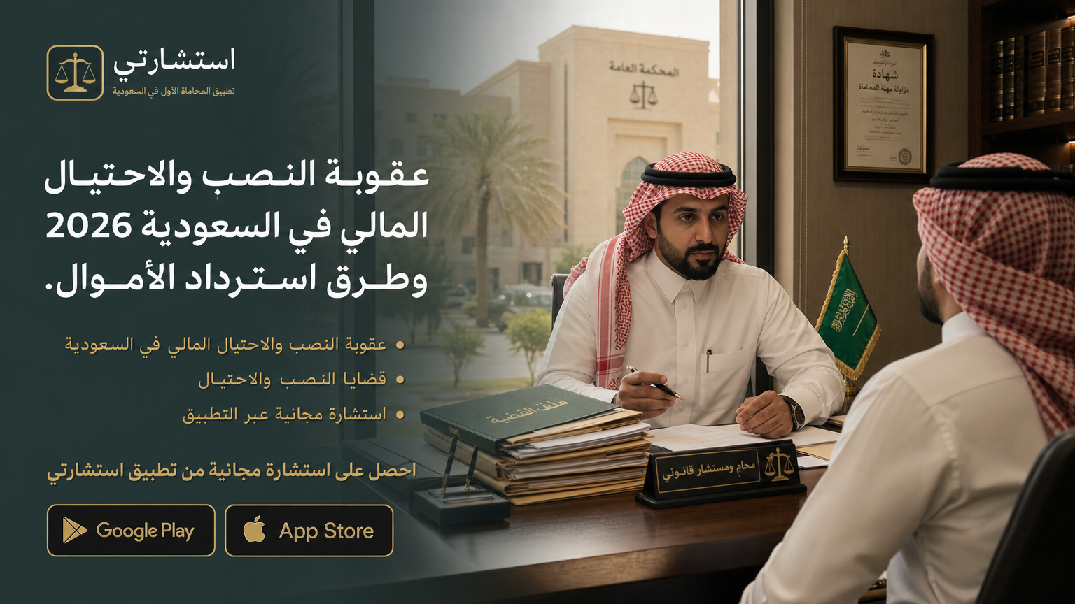 كيف تحمي نفسك من الاحتيال المالي في السعودية وتسترد أموالك