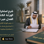 شرح استخراج صك حصر الورثة الكتروني وزارة العدل عبر ناجز 2026.
