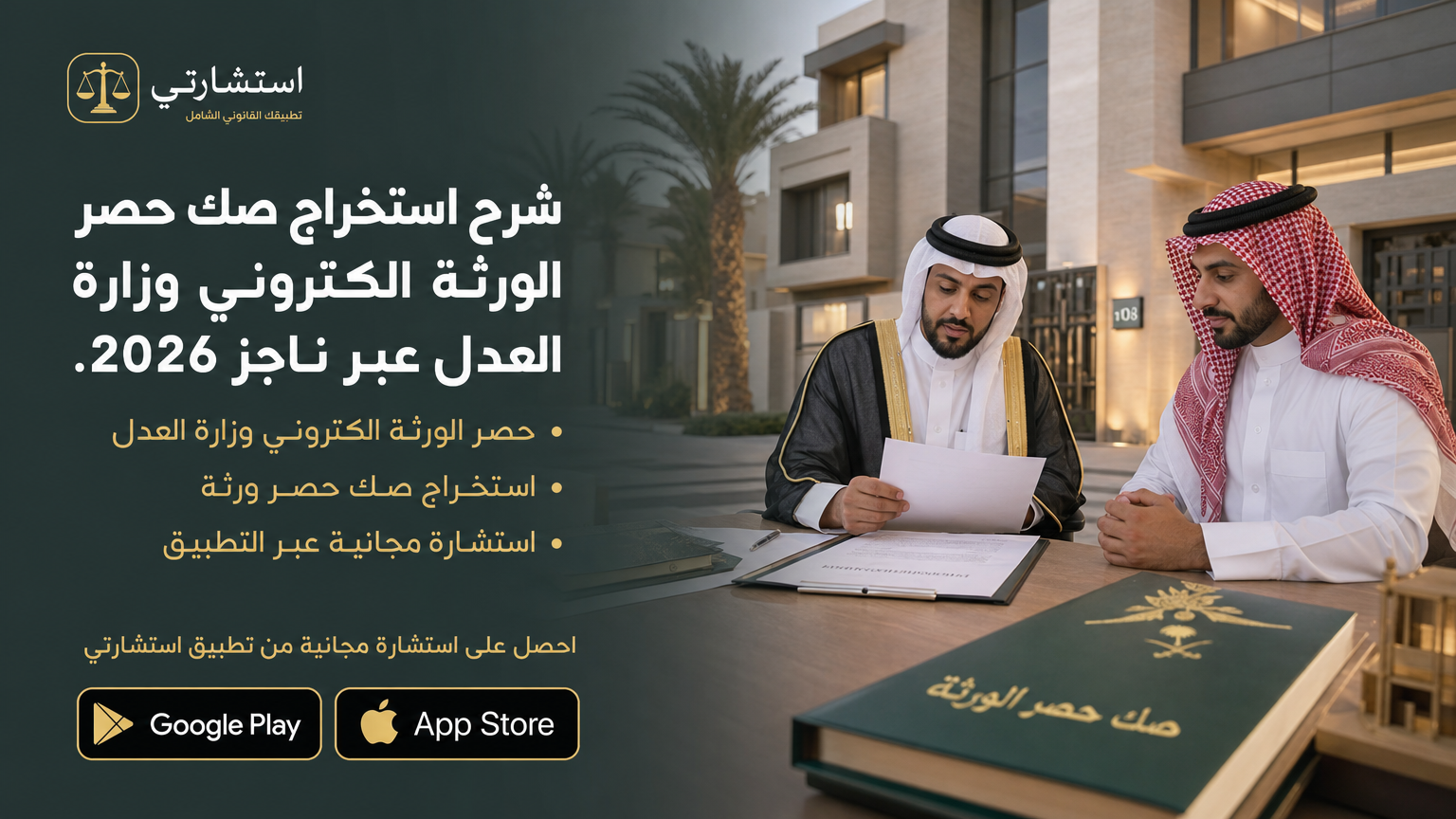 شرح استخراج صك حصر الورثة الكتروني وزارة العدل عبر ناجز 2026.