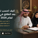كيف احسب نفقة الأولاد بعد الطلاق في السعودية لعام 2026 بالتفصيل؟