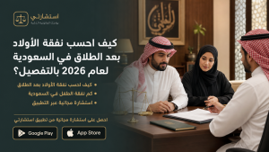 كيف احسب نفقة الأولاد بعد الطلاق في السعودية لعام 2026 بالتفصيل؟