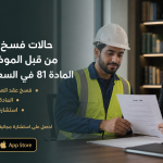 حالات فسخ عقد العمل من قبل الموظف بموجب المادة 81 في السعودية 2026.