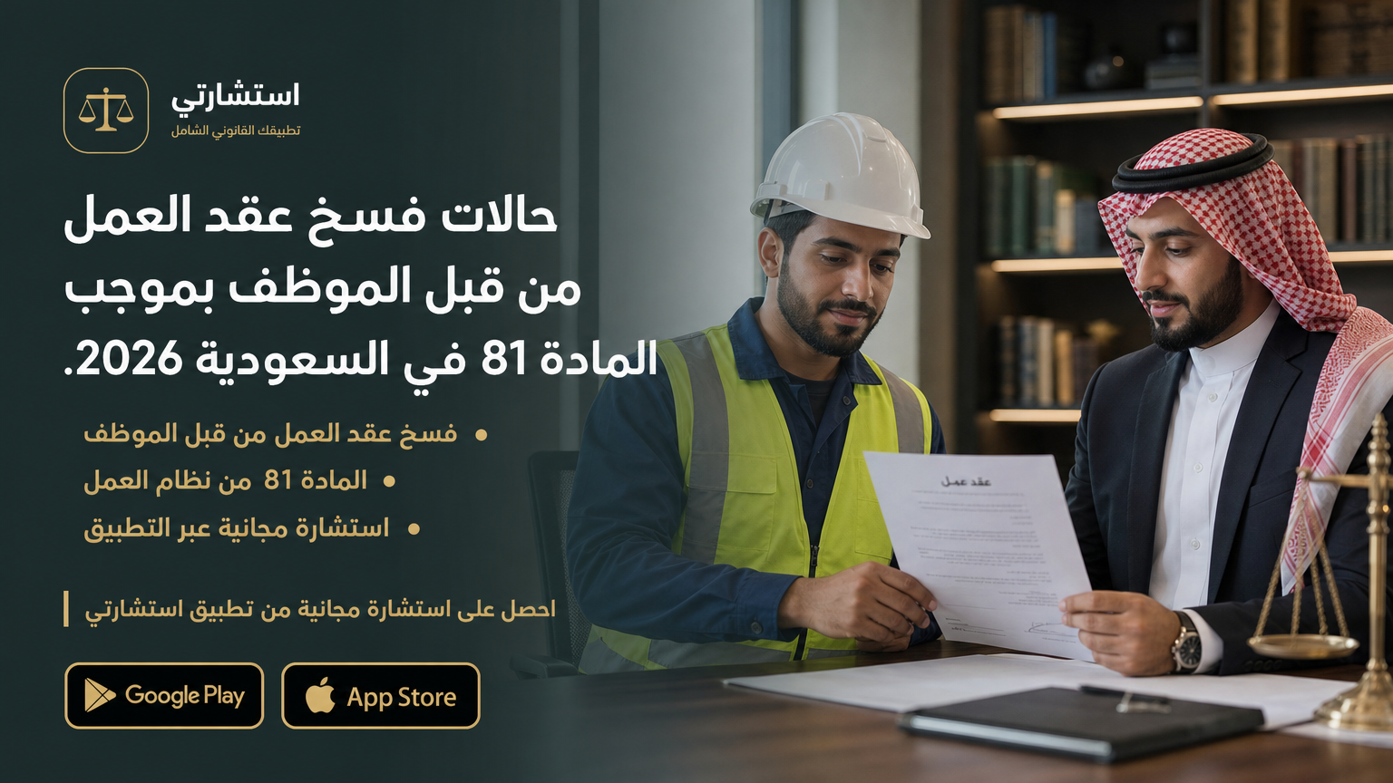 حالات فسخ عقد العمل من قبل الموظف بموجب المادة 81 في السعودية 2026.