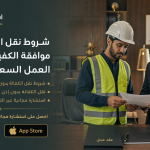 شروط نقل الكفالة بدون موافقة الكفيل في نظام العمل السعودي 2026.