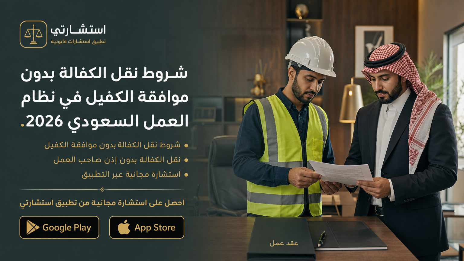 شروط نقل الكفالة بدون موافقة الكفيل في نظام العمل السعودي 2026.