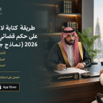 طريقة كتابة لائحة اعتراضية على حكم قضائي في السعودية 2026 (نماذج جاهزة).