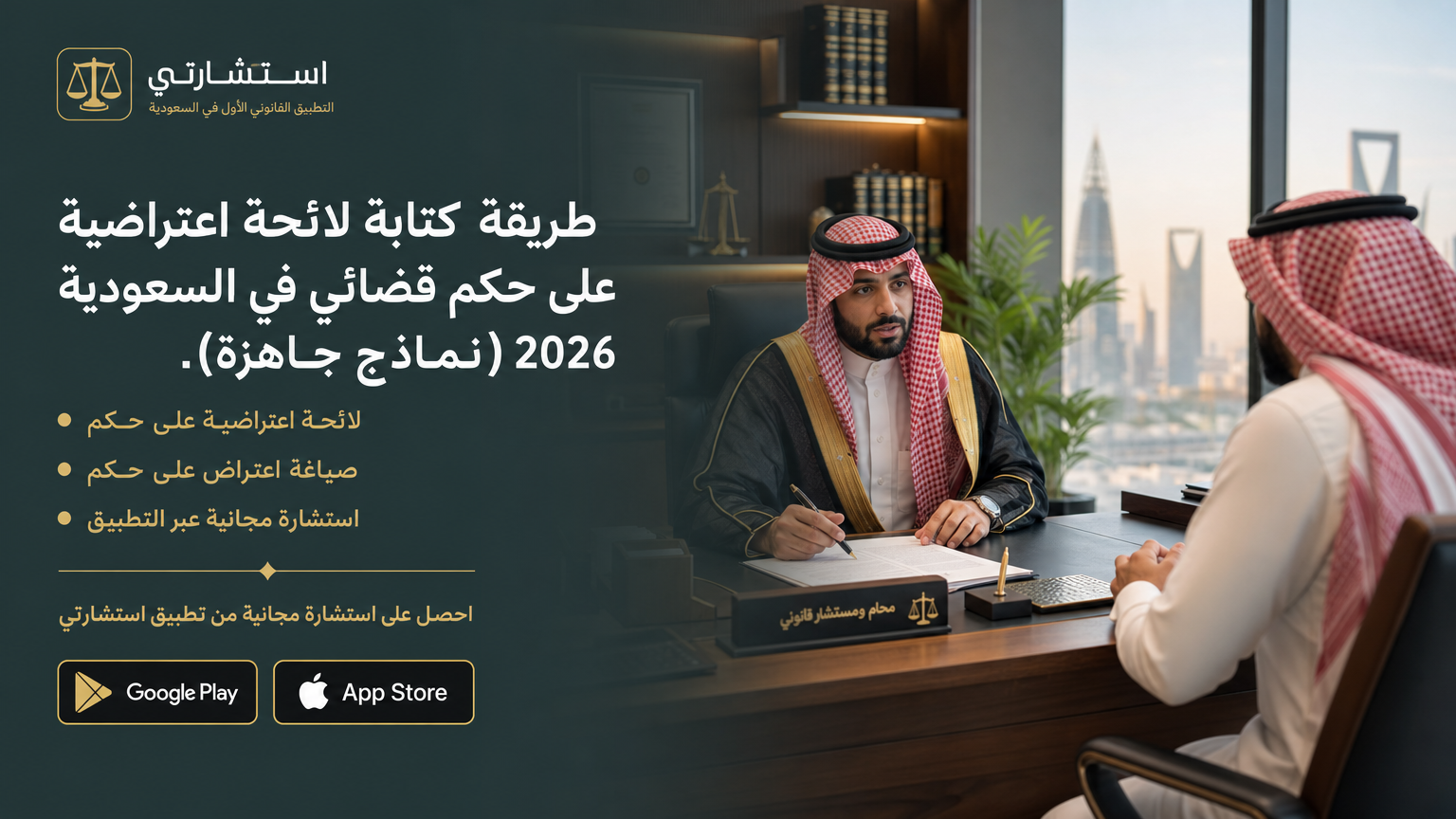 طريقة كتابة لائحة اعتراضية على حكم قضائي في السعودية 2026 (نماذج جاهزة).