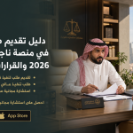 دليل تقديم طلب تنفيذ في منصة ناجز بالسعودية 2026 والقرارات 34 و 46.