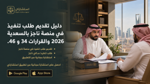 دليل تقديم طلب تنفيذ في منصة ناجز بالسعودية 2026 والقرارات 34 و 46.