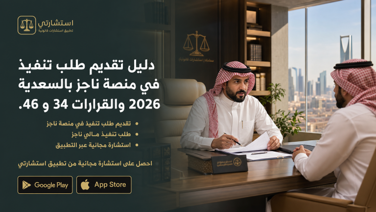 دليل تقديم طلب تنفيذ في منصة ناجز بالسعودية 2026 والقرارات 34 و 46.