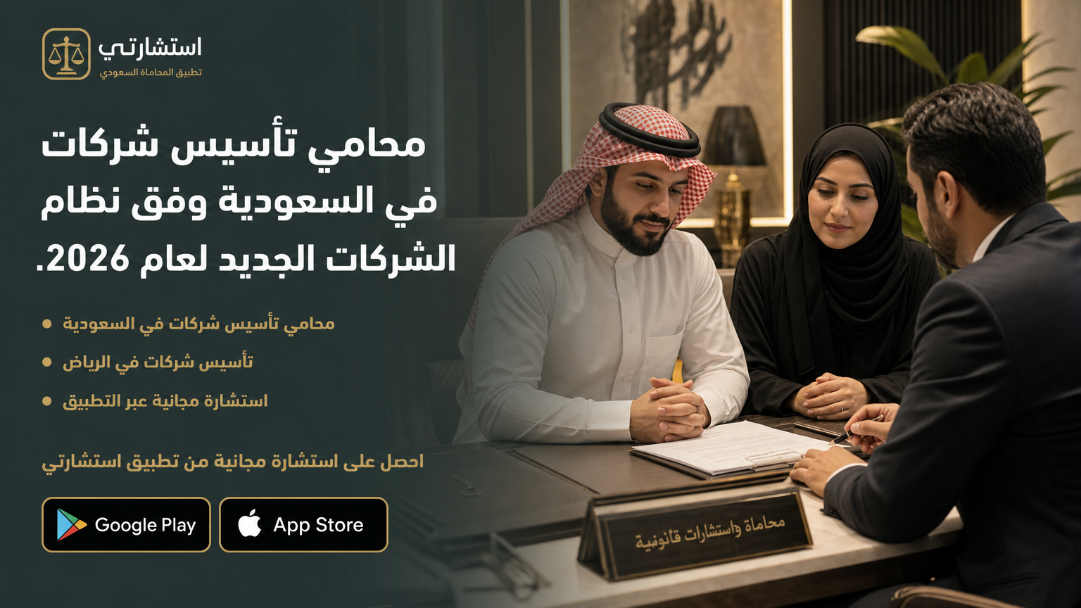 محامي تأسيس شركات في السعودية وفق نظام الشركات الجديد لعام 2026.