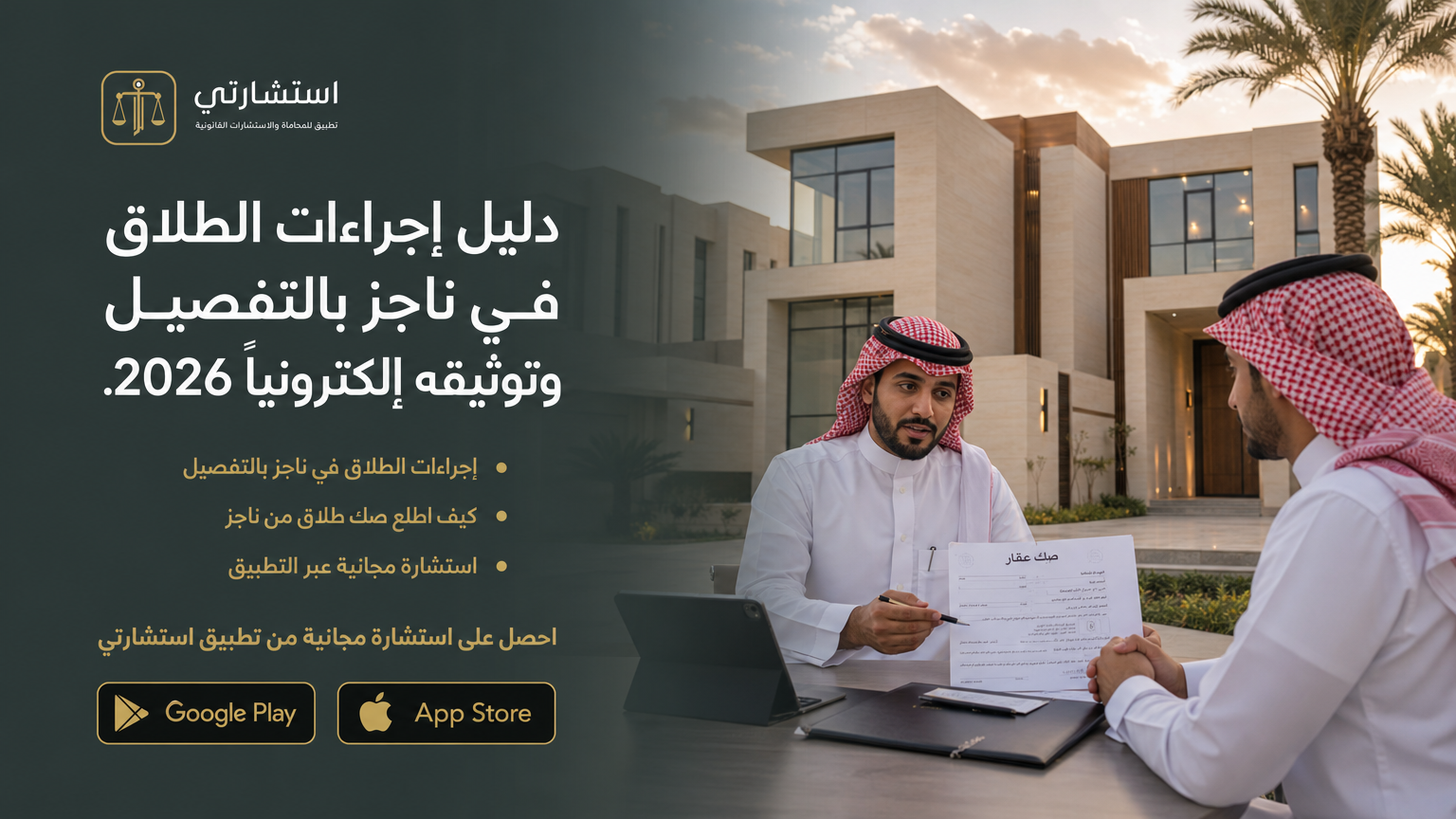دليل إجراءات الطلاق في ناجز بالتفصيل وتوثيقه إلكترونياً 2026.