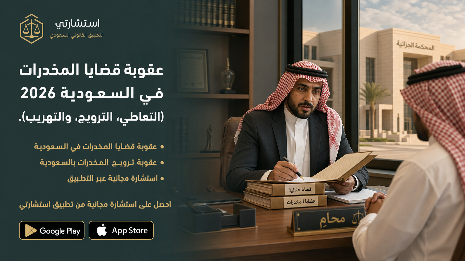 عقوبة قضايا المخدرات في السعودية 2026 (التعاطي، الترويج، والتهريب).