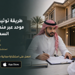 طريقة توثيق عقد إيجار موحد عبر منصة إيجار في السعودية 2026.