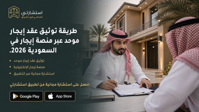 طريقة توثيق عقد إيجار موحد عبر منصة إيجار في السعودية 2026.
