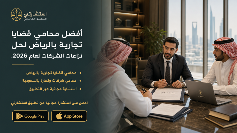 أفضل محامي قضايا تجارية بالرياض لحل نزاعات الشركات لعام 2026.