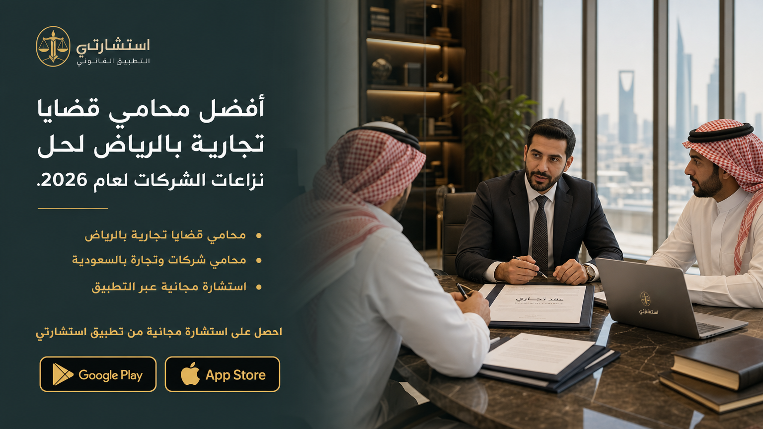 أفضل محامي قضايا تجارية بالرياض لحل نزاعات الشركات لعام 2026.