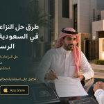 طرق حل النزاعات العقارية في السعودية والمنصات الرسمية 2026.