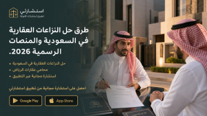 طرق حل النزاعات العقارية في السعودية والمنصات الرسمية 2026.