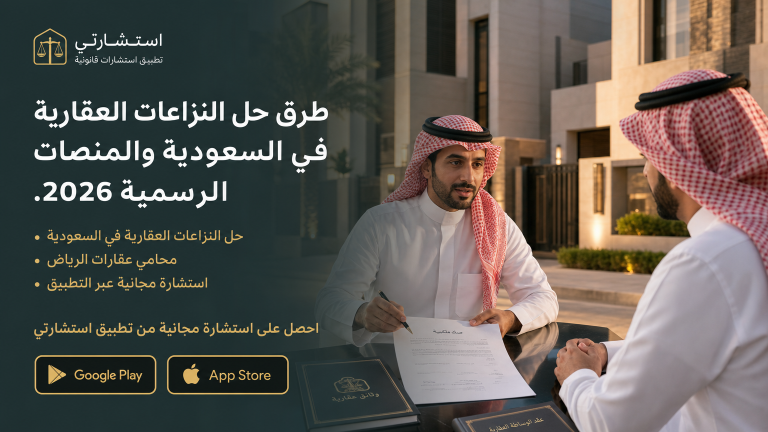 طرق حل النزاعات العقارية في السعودية والمنصات الرسمية 2026.